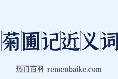 菊圃记近义词是什么意思的图片